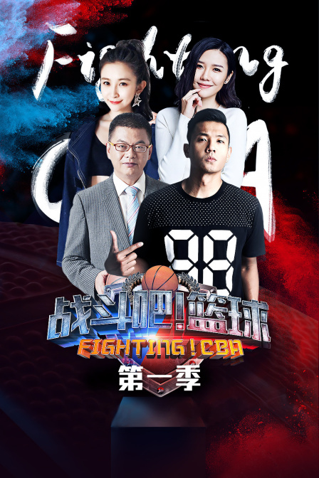 战斗吧篮球