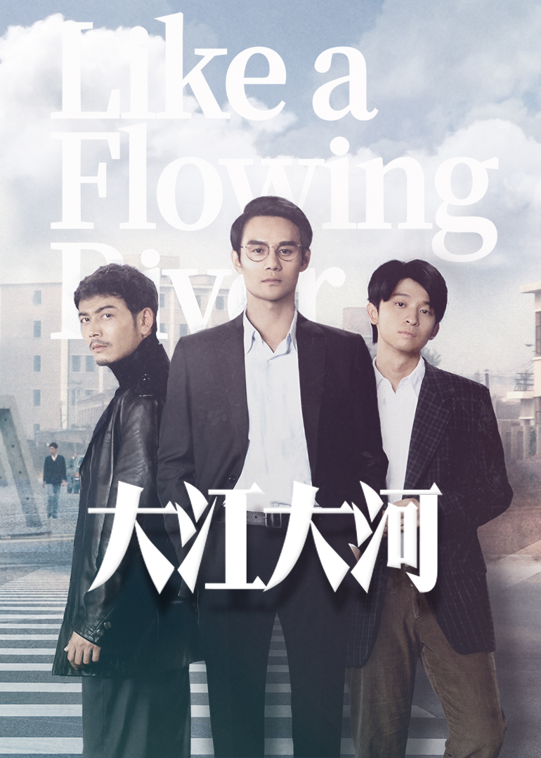 大江大河