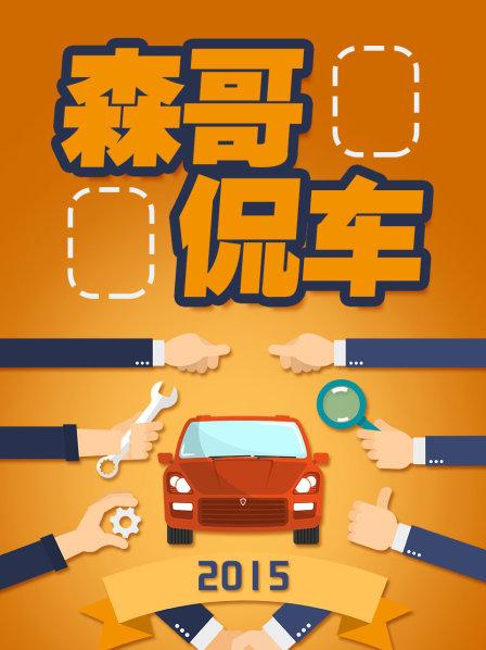 森哥侃车