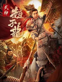 武神赵子龙