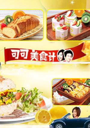 可可美食计