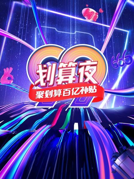 聚划算百亿补贴99划算夜