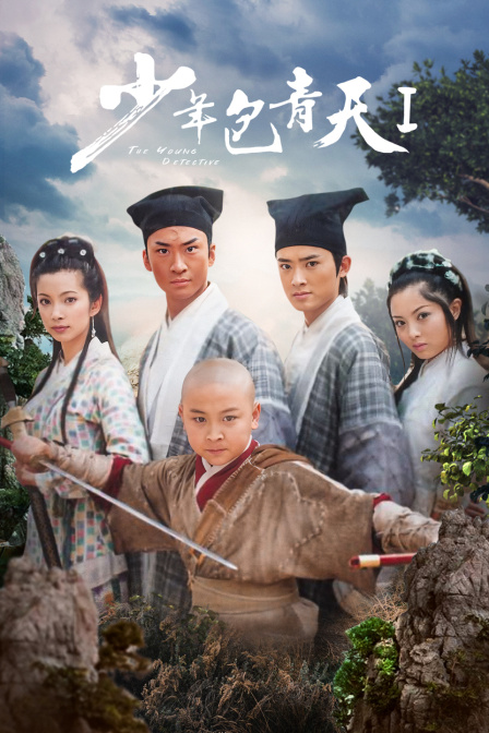 少年包青天