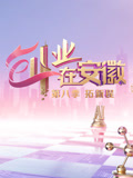 创业在安徽第8季