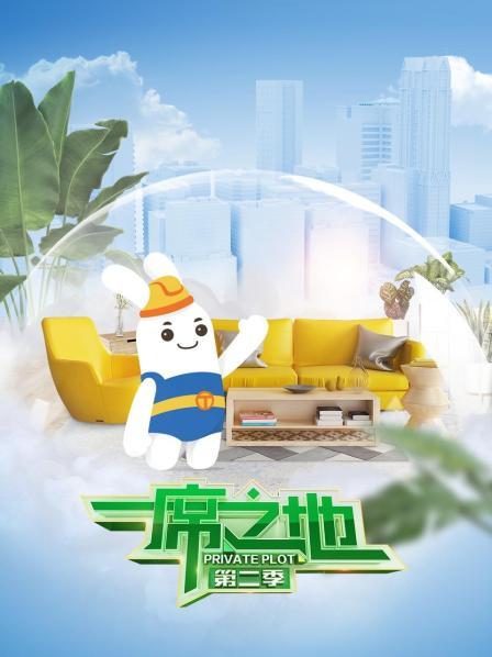 一席之地第2季