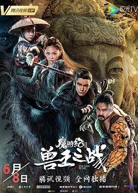 魔游纪兽王之战