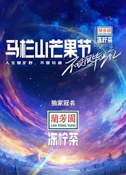 马栏山芒果节不设限毕业礼