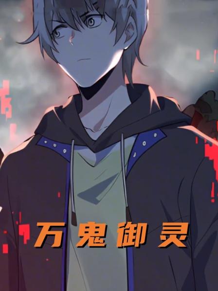 万鬼御灵