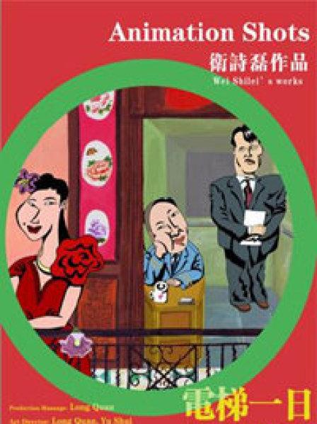 电梯一日