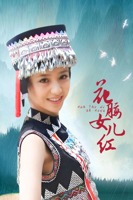 花腰女儿红