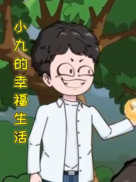 小九的幸福生活
