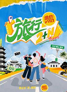 旅行2N