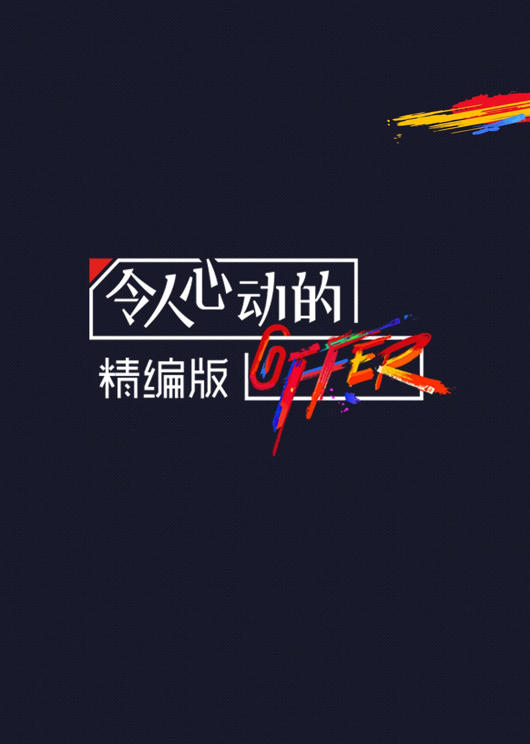 令人心动的offer