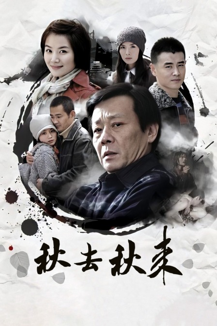 秋去秋来