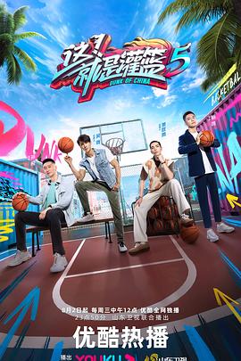 这就是灌篮第6季