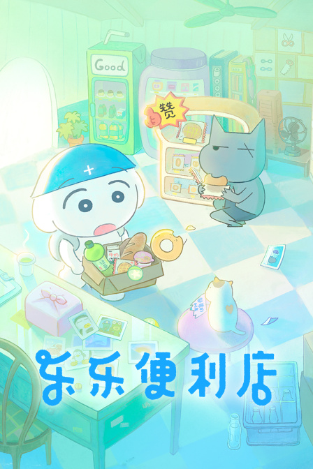 乐乐便利店
