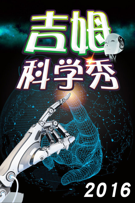 吉姆科学秀