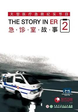 急诊室故事第2季