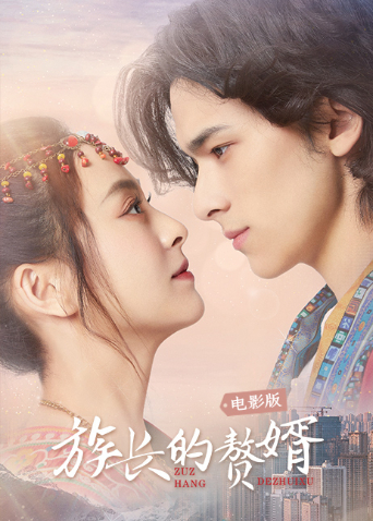族长的赘婿