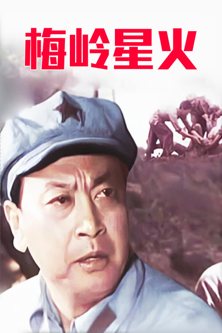 梅岭星火