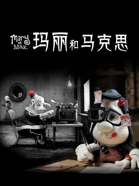 玛丽马克思