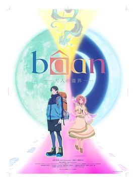 Ban大人的疆界