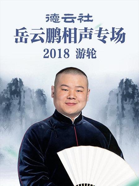 学小曲岳云鹏孙越