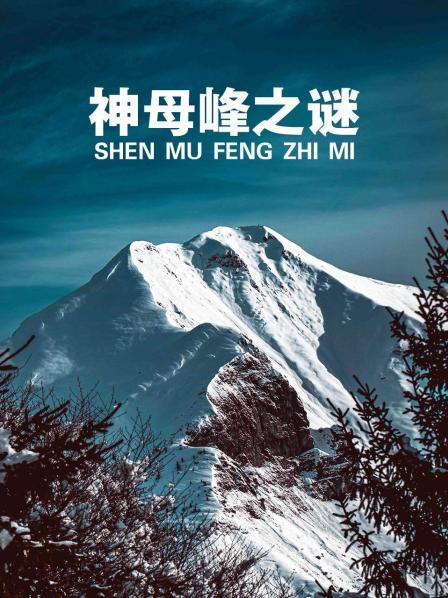 神母峰之迷