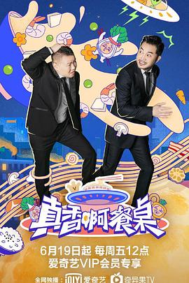 真香啊餐桌
