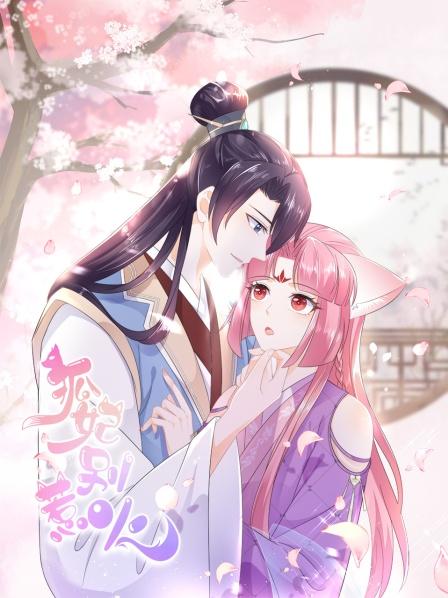 狐妃别惹火第01集穿越成狐
