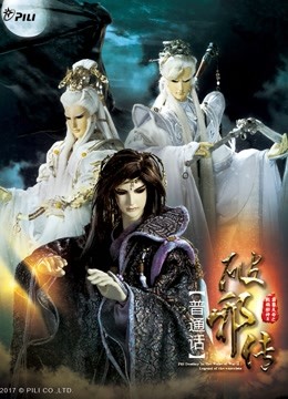 霹雳天命之战祸邪神II破邪传中