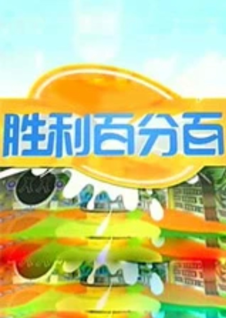胜利百分百
