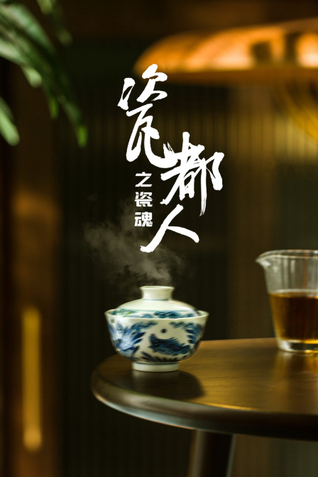 瓷都人之瓷魂