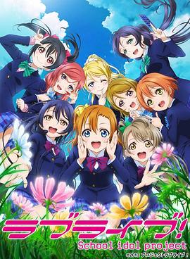 LoveLive第2季