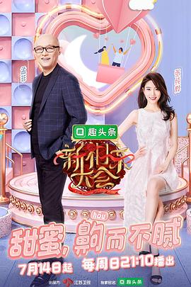 新相亲大会第2季
