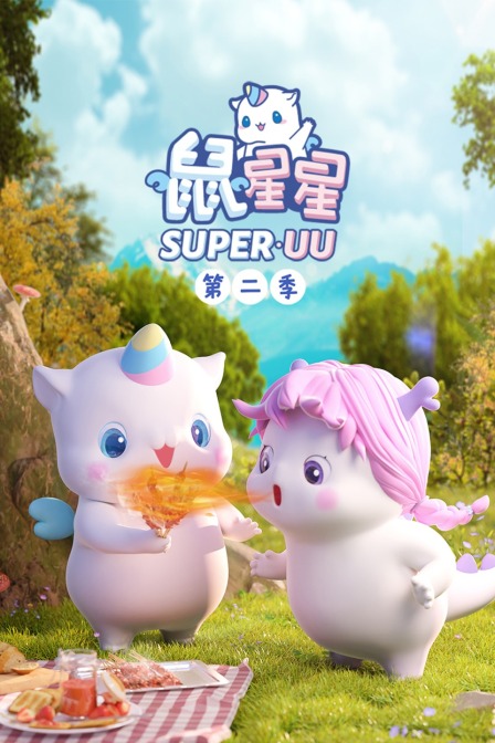 鼠星星2