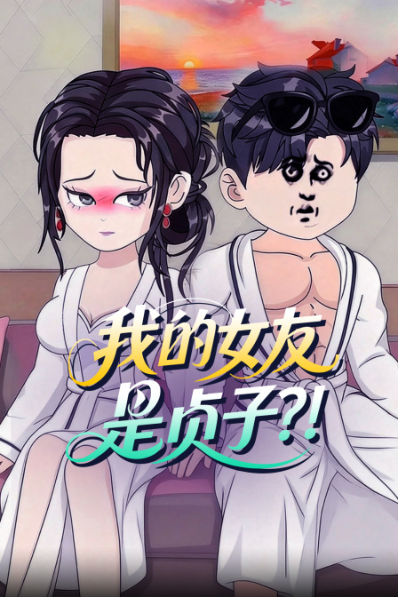 我的女友是贞子