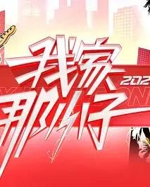 我家那小子