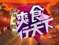爽食行天下