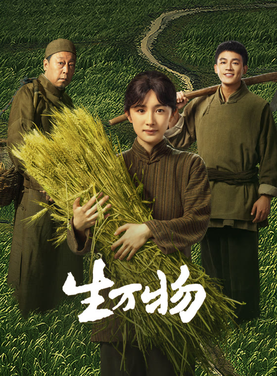 生万物