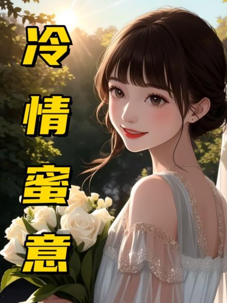冷情蜜意你再说一遍离婚理由是什么
