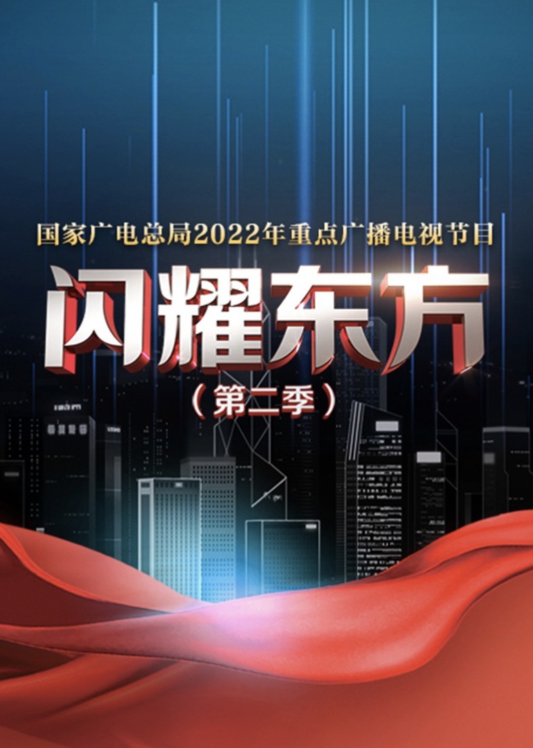 闪耀东方第2季