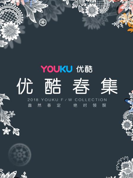优酷春集