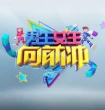 男生女生向前冲第18季