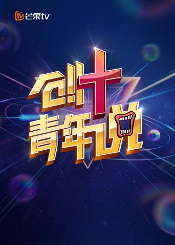 芒果创青年说