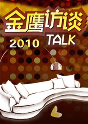 金鹰访谈