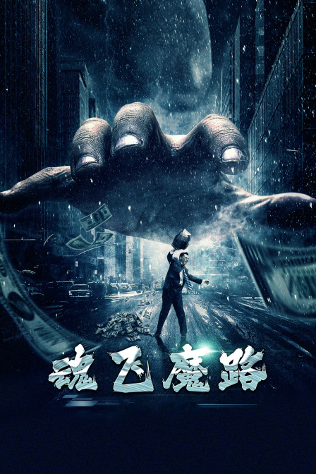 魂飞魔路