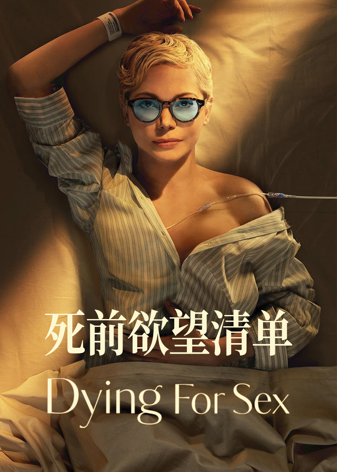 死前欲望清单