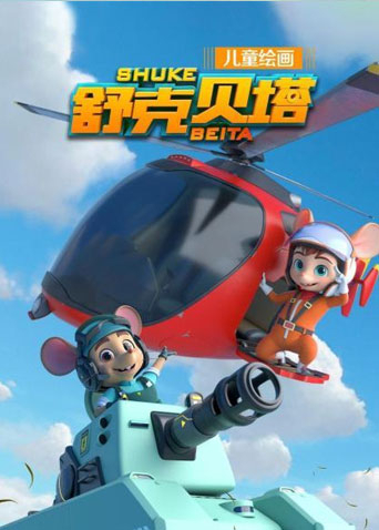 舒克贝塔
