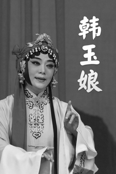 韩玉娘